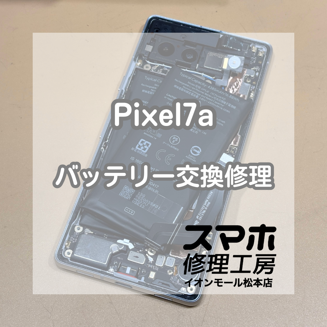 ⚠️背面が浮いてきたら｜Pixel(ピクセル)7a バッテリー交換修理【スマホ修理工房イオンモール松本店】